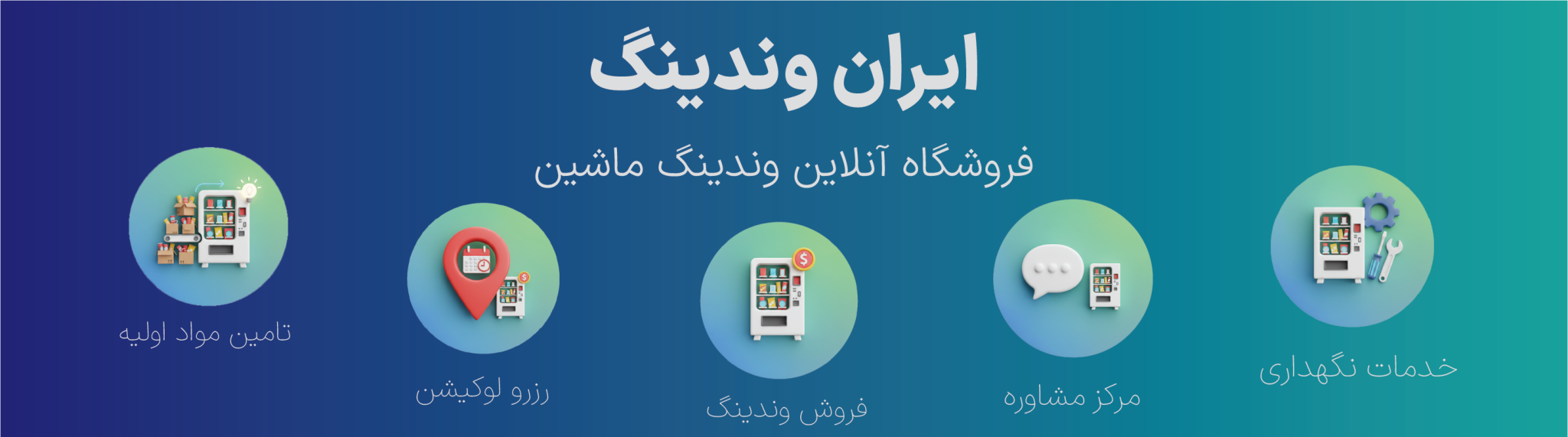 بنر اصلی ایران وندینگ